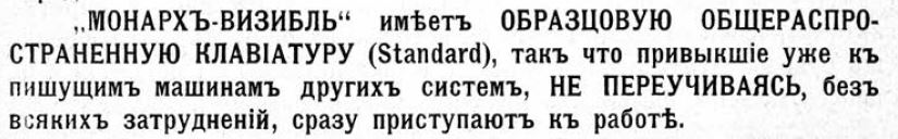 Рисунок 20. Фрагмент из рекламной брошюры пишущей машины Монарх